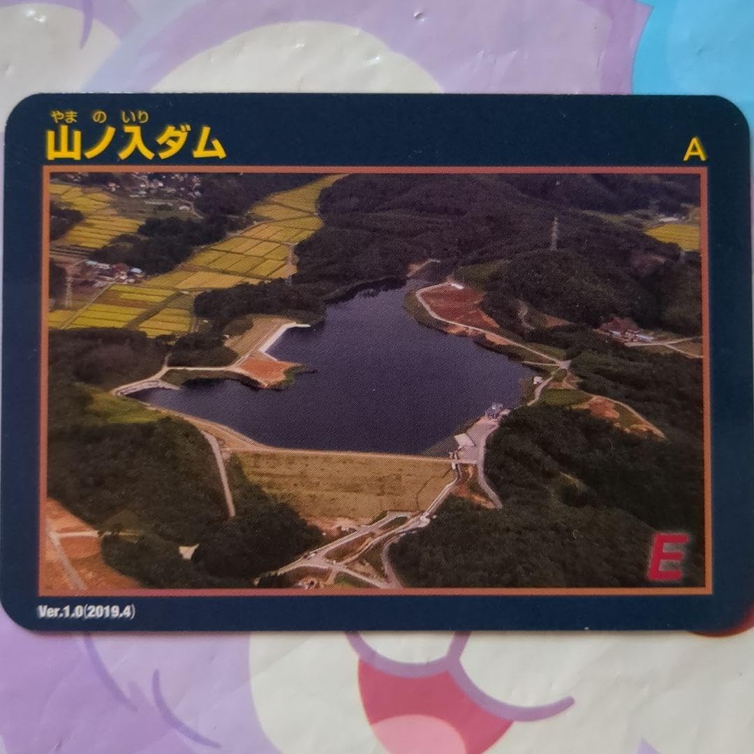 Amazon.co.jp: 福島県 二本松市 ☆ 山ノ入ダム ダムカード : おもちゃ
