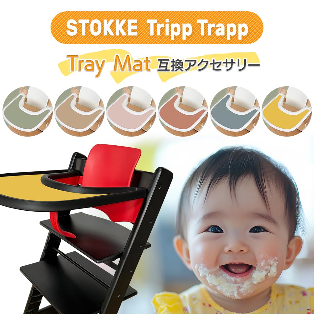 Amazon | トリップトラップ ストッケ トレイ テーブル 専用 マット