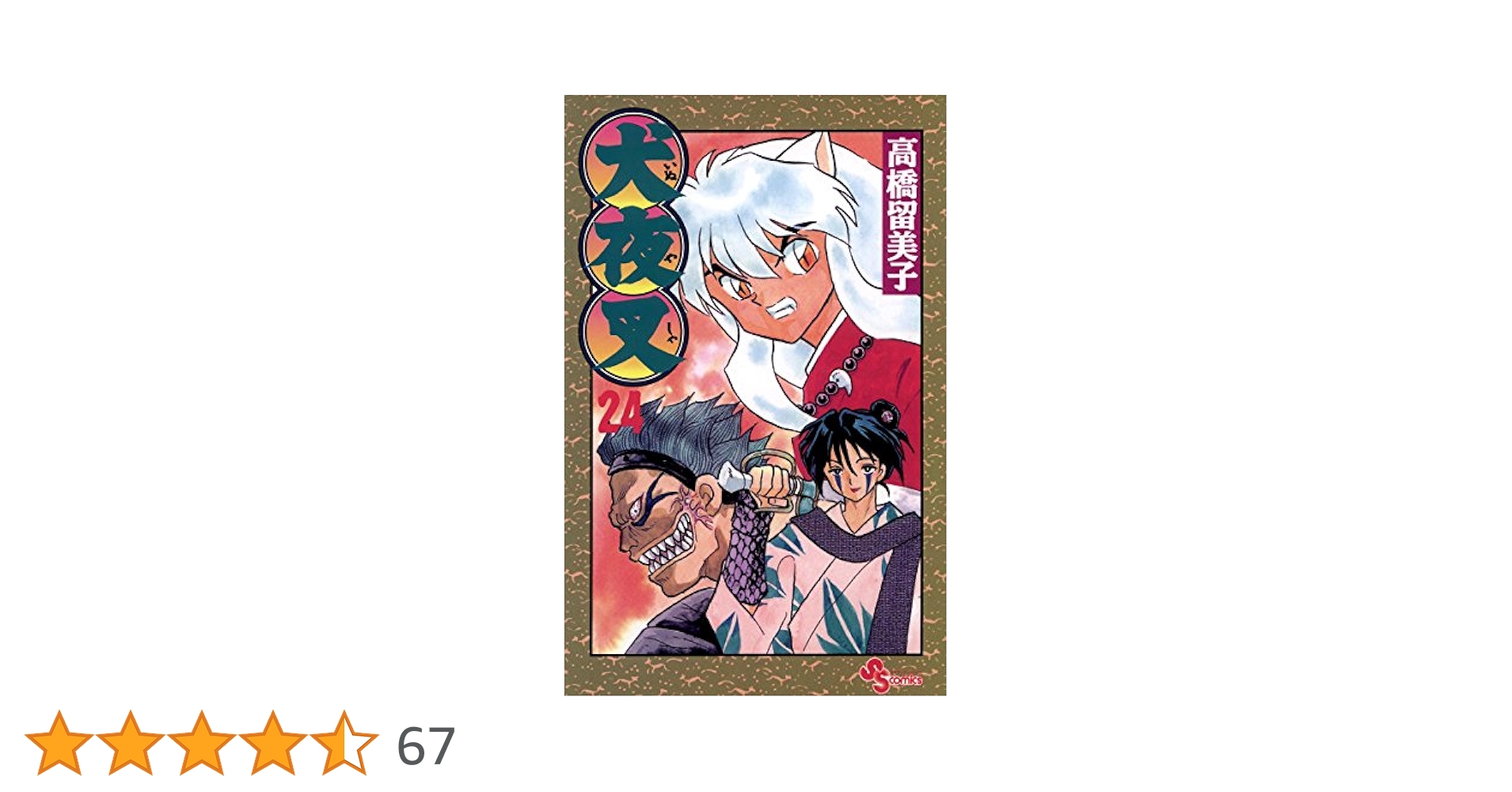 Amazon.co.jp: 犬夜叉（24） (少年サンデーコミックス) 電子