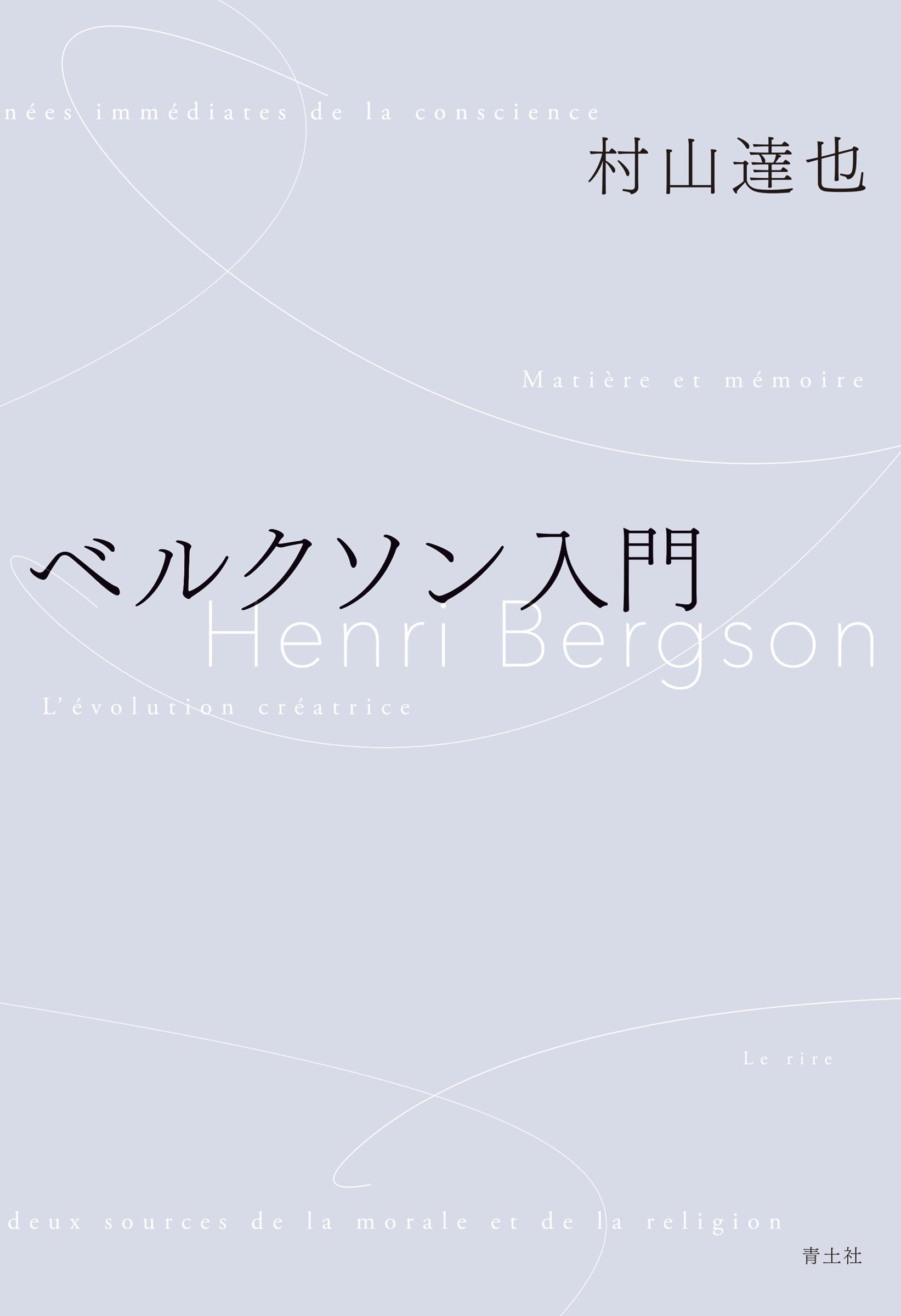 近代哲学史講義/霊魂論講義　ベルクソン講義録3 近代哲学史講義/霊魂論講義 | アンリ ベルクソン, Bergson,Henri, 正人