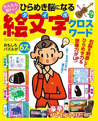 無料電子書籍 アプリ クロスワードランド 2021年1月号増刊 ひらめき脳になる絵文字クロスワード バイ