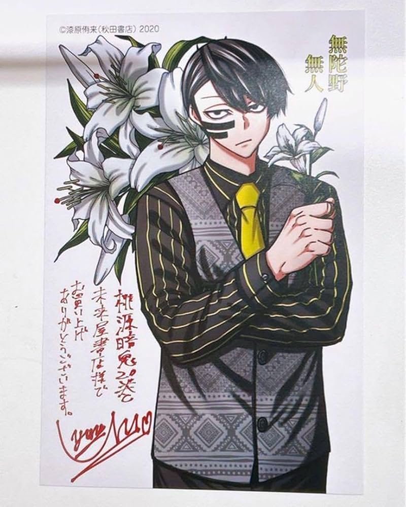 Amazon.co.jp: 桃源暗鬼 20巻 未来書店特典 ポストカード 無陀野