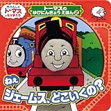 200円「トーマスのゆびにんぎょうえほん:ねえジェームス、どこいくの? (きかんしゃトーマスの本) (きかんしゃトーマスとなかまたち トーマスのゆびにんぎょうえほん 2)」