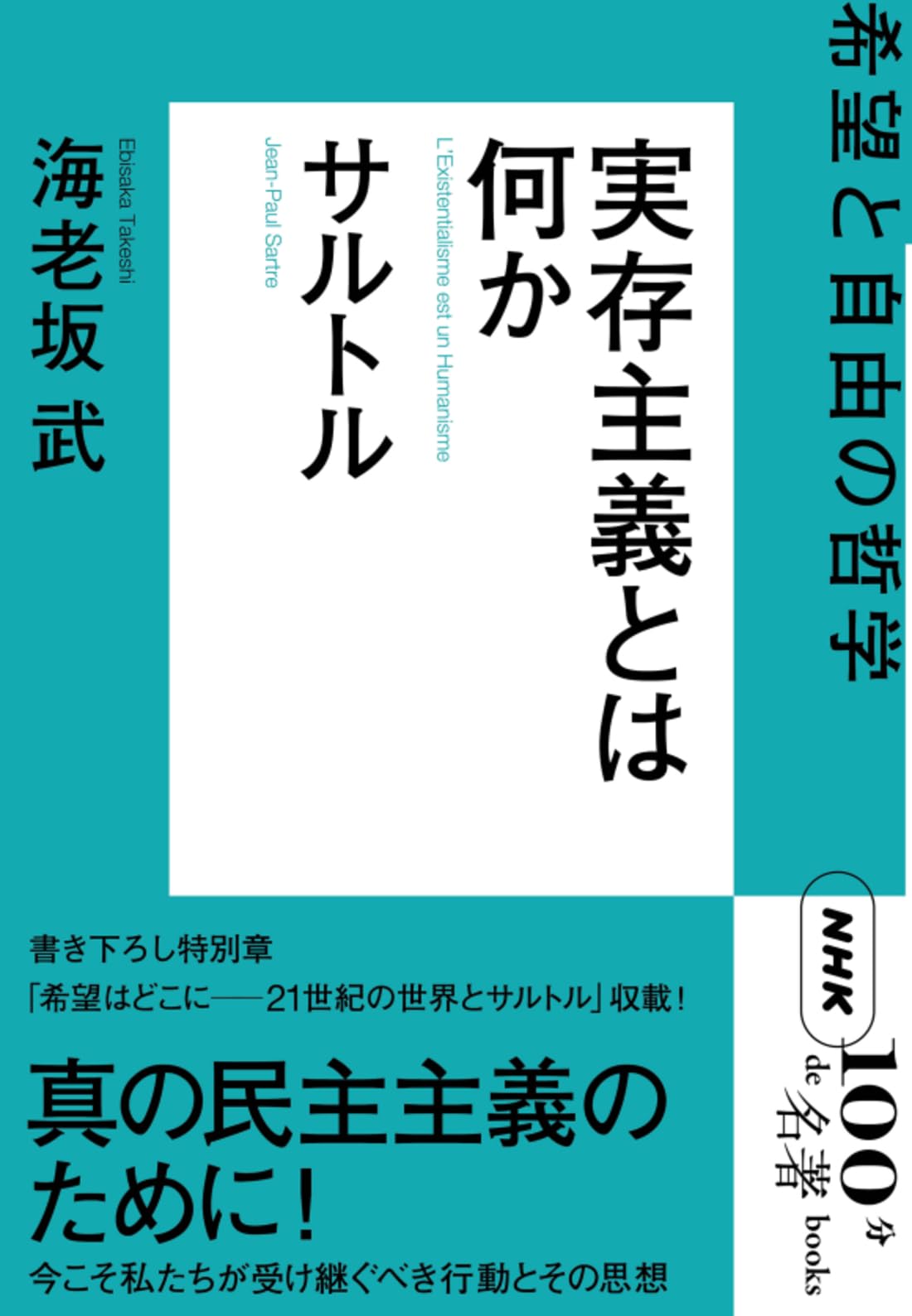 NHK「100分de名著」ブックス サルトル 実存主義とは何か: 希望と