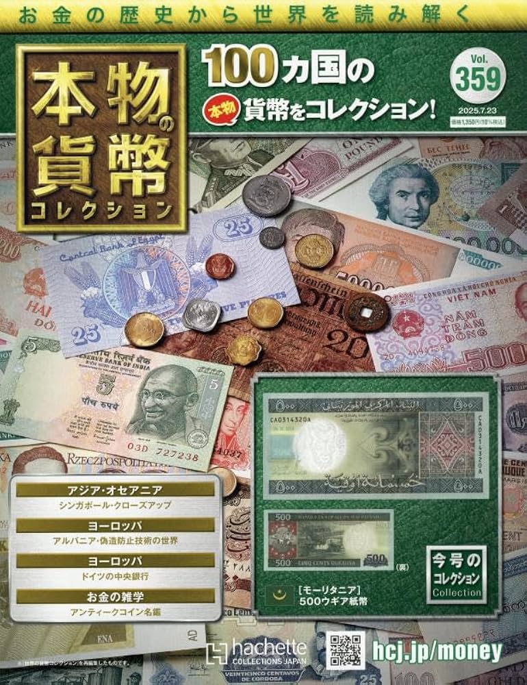 アシェット 本物貨幣コレクション Amazon.co.jp: 本物の貨幣コレクション(359) 2025年 7/23 号