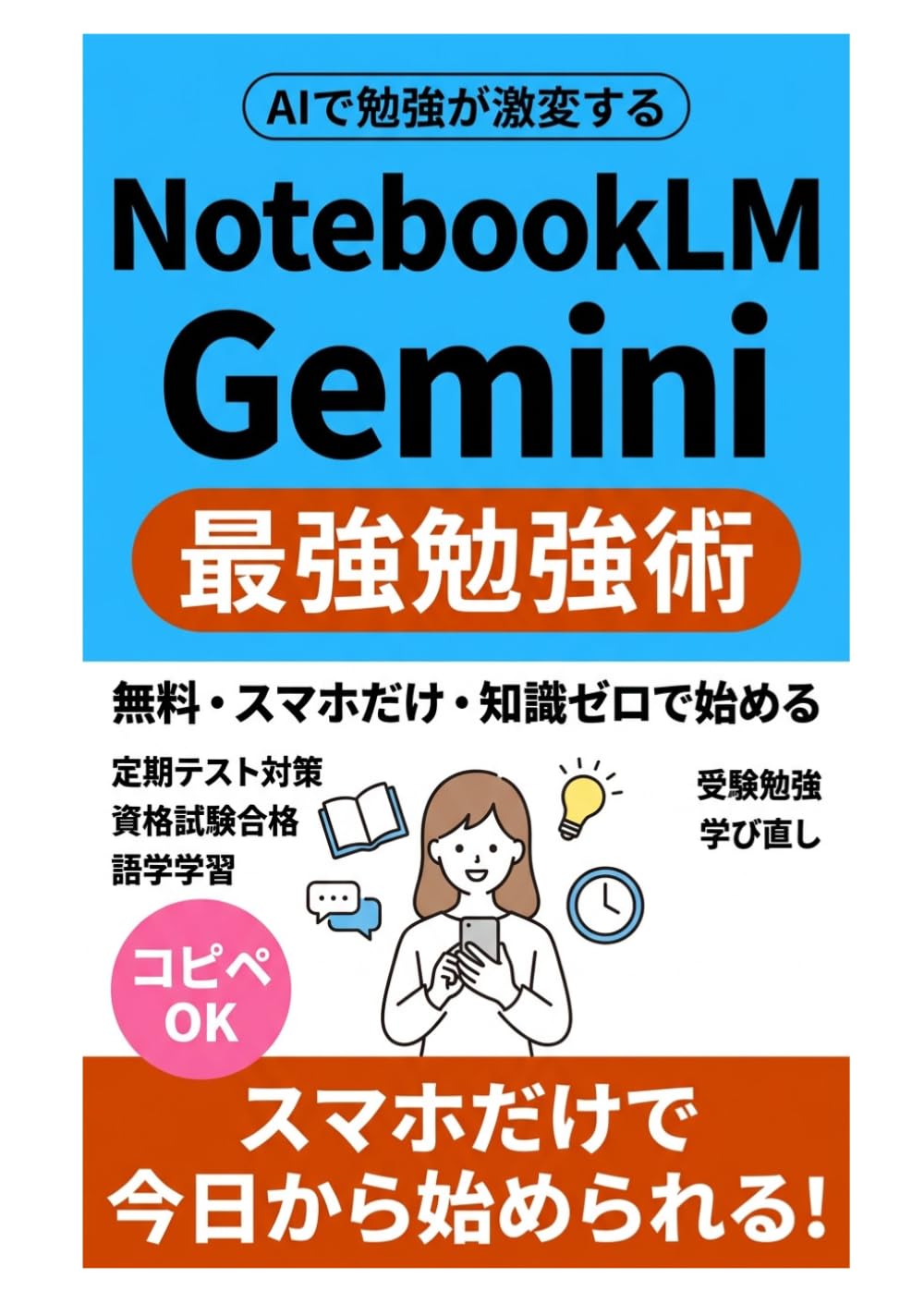NotebookLMとGeminiで変わる最強勉強術: 無料・スマホだけ・知識ゼロで始めるAI学習完全ガイド