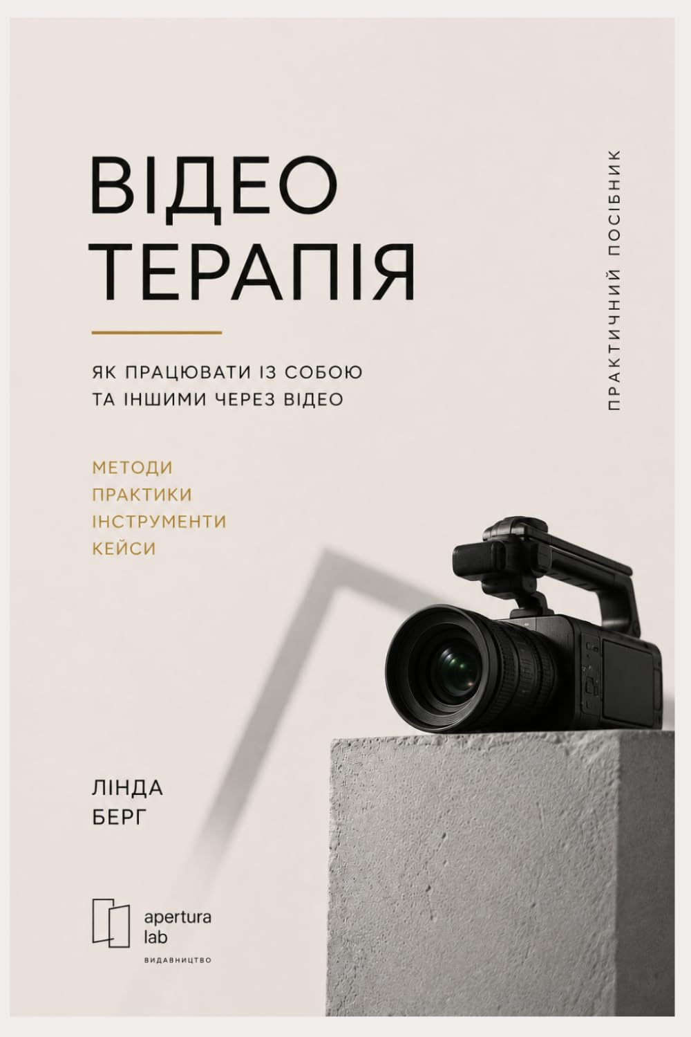 Відеотерапія: Як працювати із собою та іншими через відео