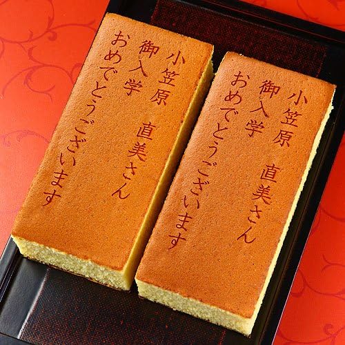 Amazon ご入学 祝い 名入れ オリジナル メッセージ 入り カステラ 0 6号 2本 化粧箱入り 短納期 ロイヤルガストロ 食品 飲料 お酒 通販
