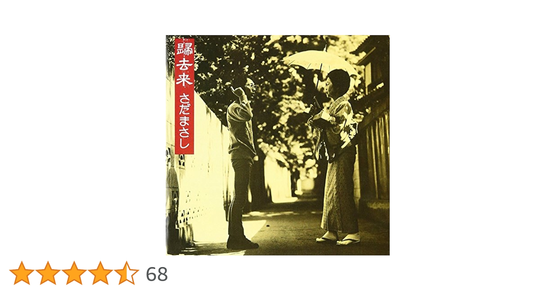 Amazon.co.jp: 帰去来 - さだまさし: ミュージック