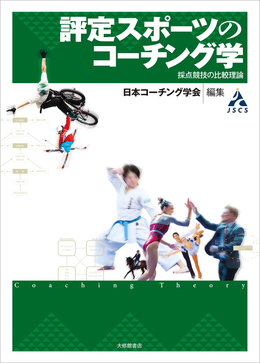評定スポーツのコーチング学―採点競技の比較理論 (コーチング学叢書