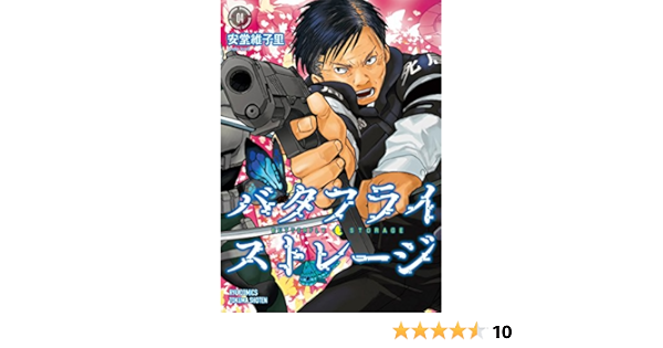 バタフライ ストレージ 4 リュウコミックス 安堂維子里 本 通販 Amazon バタフライ ストレージ 4 リュウコミックス 安堂維子里 本 通販 Amazon