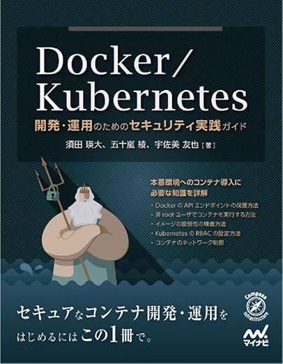 Docker/Kubernetes開発・運用のためのセキュリティ実践ガイド (Compass Booksシリーズ)の表紙