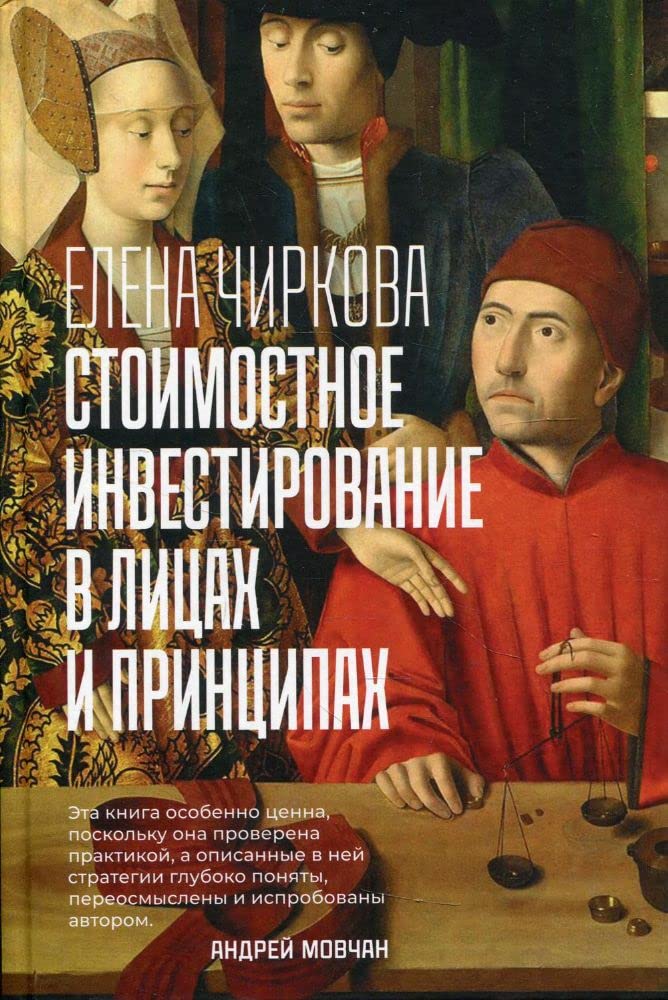 AlP.Stoimostnoe investirovanie v licah i principah