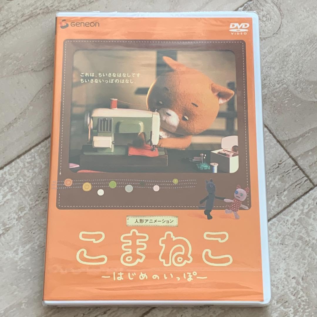 Amazon.co.jp: こまねこ はじめのいっぽ 合田経郎 DVD : おもちゃ