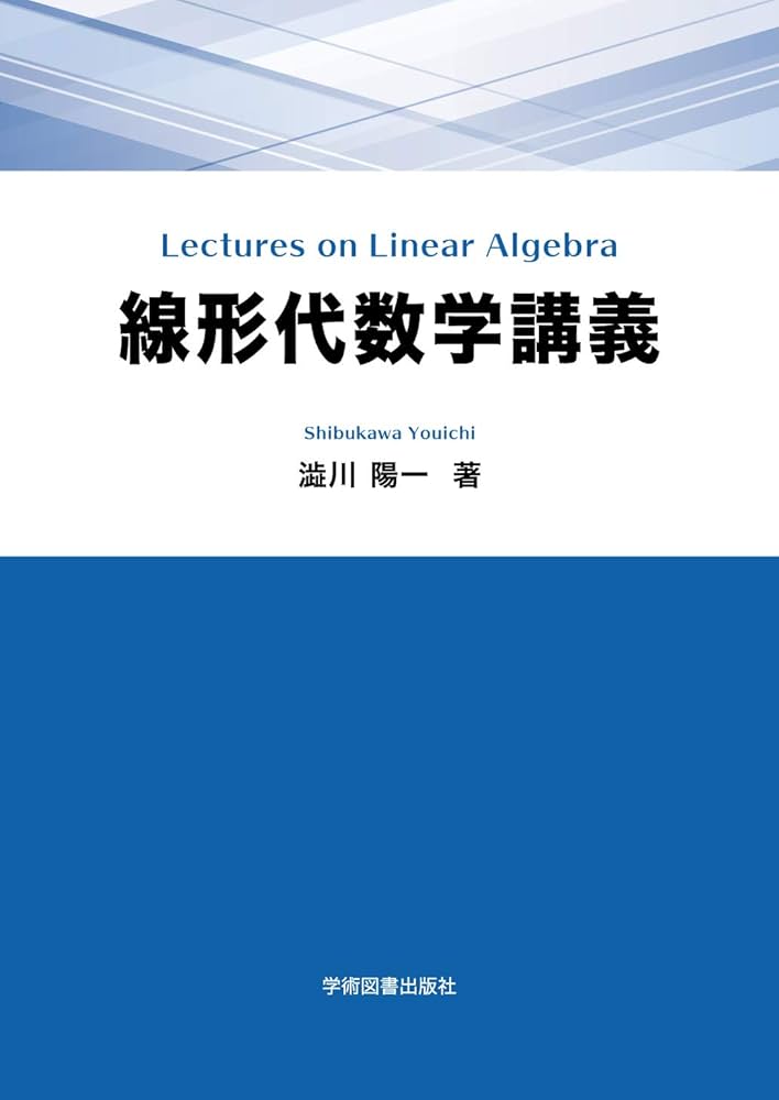 線形代数学講義 | 澁川 陽一 |本 | 通販 | Amazon