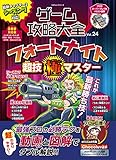 830円「ゲーム攻略大全 Vol.24 (100%ムックシリーズ)」