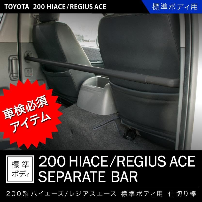Amazon | 200系 ハイエース 標準ボディ H16.8- 仕切り棒 セパレート