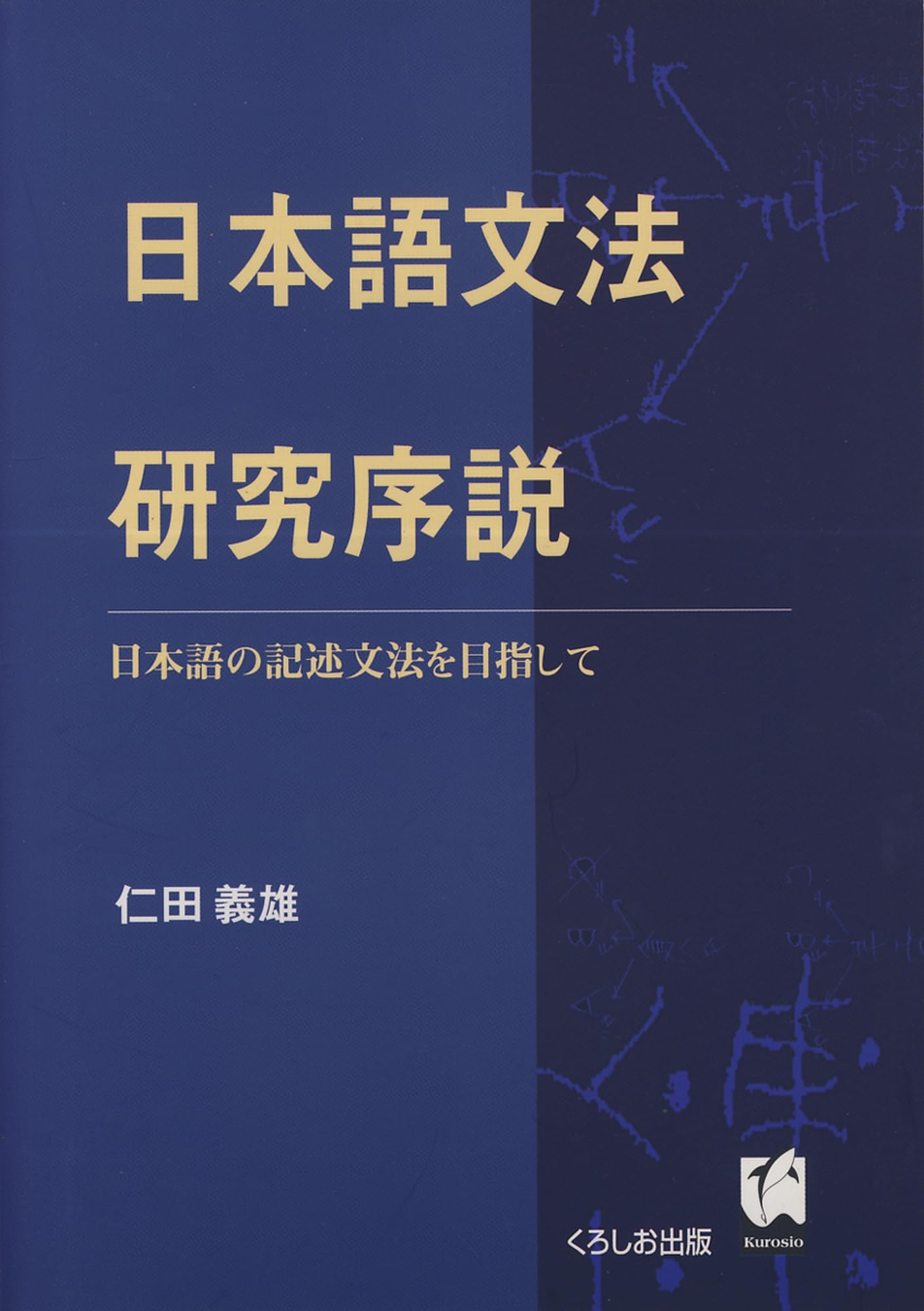 日本語文法研究序説: 日本語の記述文法を目指して | 仁田義雄 |本