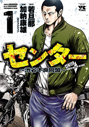 『センター～渋谷不良同盟～』