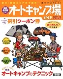 関西・名古屋から行くオートキャンプ場ガイド (2013) (ブルーガイド情報版)