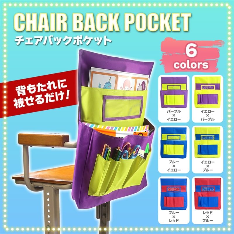 Amazon.co.jp: キッズ椅子ポケット 椅子カバー 椅子ポケット チェア