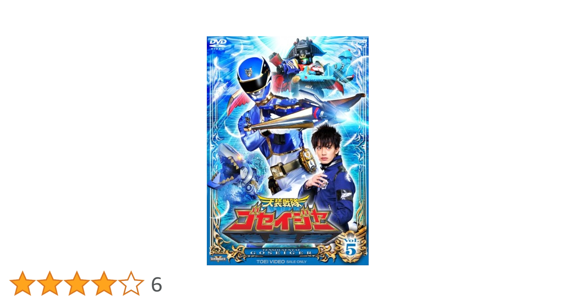 スーパー戦隊シリーズ 天装戦隊ゴセイジャー VOL.5 wgteh8f Amazon.co.jp: スーパー戦隊シリーズ 天装戦隊ゴセイジャー VOL