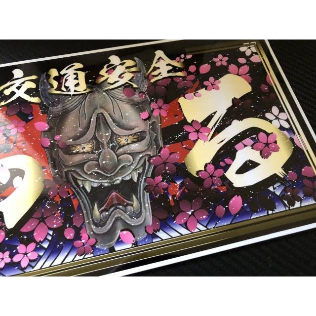 Amazon.co.jp: D482.日章わる（金字）×交通×般若飾りプレート デコトラ 