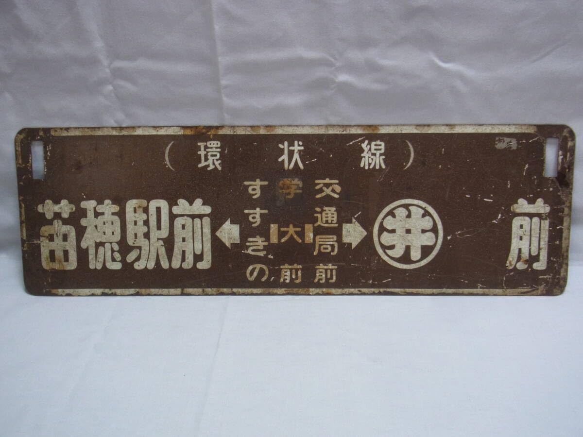 Amazon.co.jp: 行先板 札幌市電 環状線 廃線 苗穂駅前-すすきの-学大前