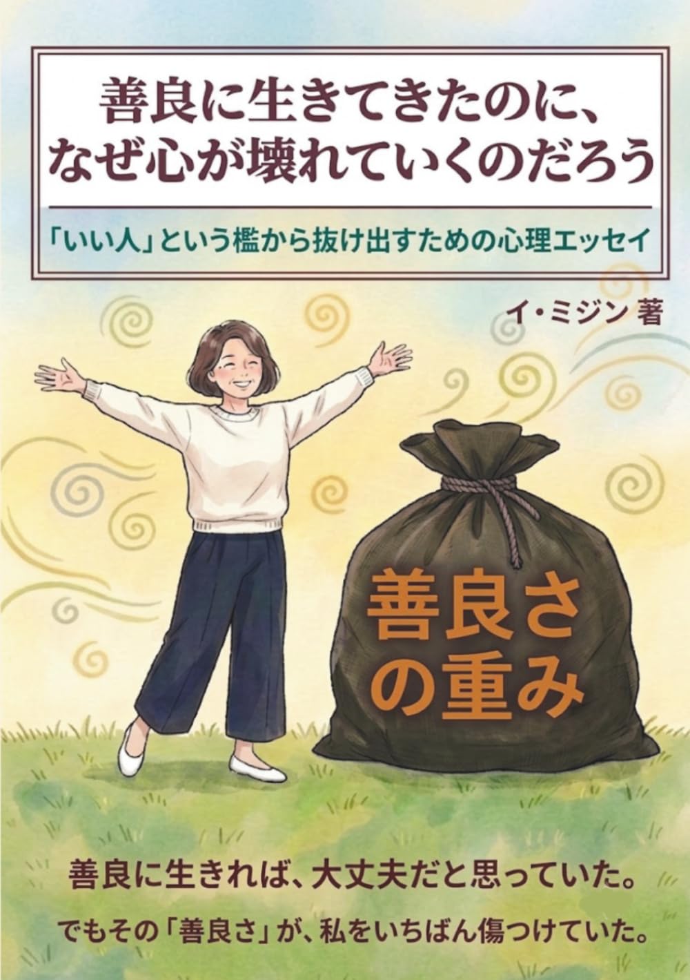 善良に生きてきたのに、なぜ心が壊れていくのだろう: 「いい人」という檻から抜け出すための心理エッセイ (親子と家族の心理エッセイ)