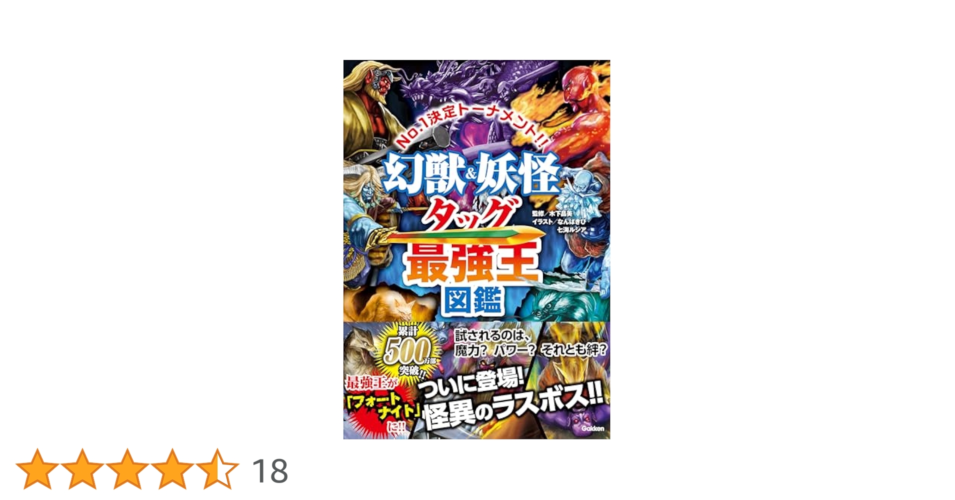 実録猛虎伝説 : 縦縞に刻まれた獣王達の系譜 幻獣＆妖怪タッグ最強王図鑑 (最強王図鑑シリーズ) | なんばきび