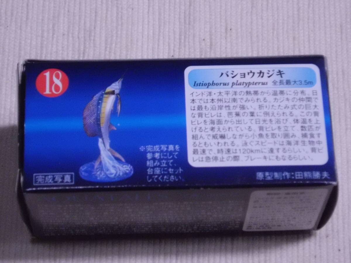 海洋堂　アクアテイルズ　バショウカジキ　フィギュア 海洋堂 アクアテイルズ 海の生物シリーズ Vol.1 バショウカジキ #1-005