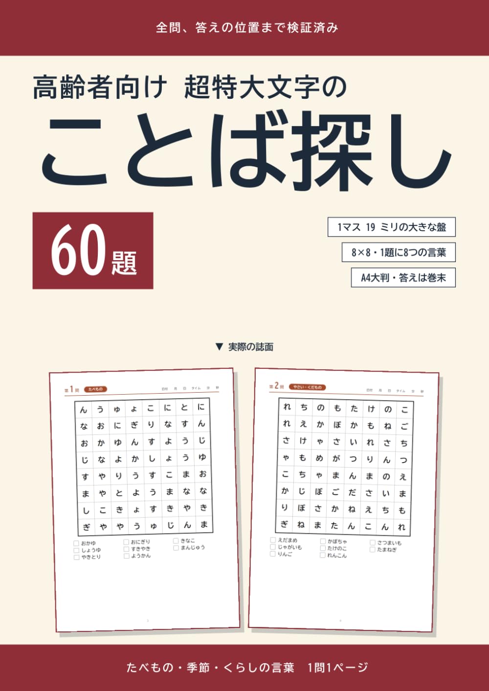 高齢者向け 超特大文字のことば探し: 60題 たべもの・季節・くらしの言葉 1問1ページ・全問検証済み