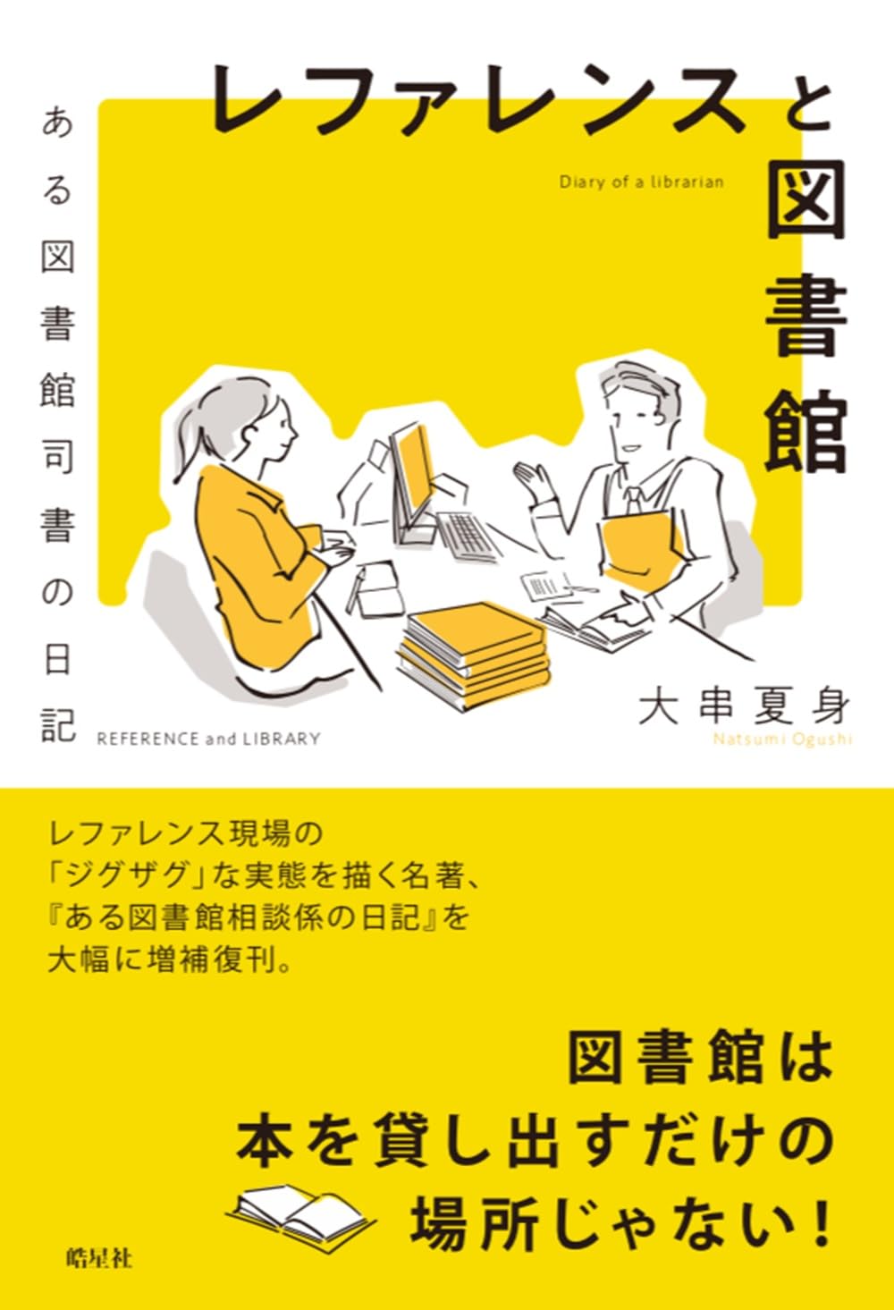 レファレンスと図書館：ある図書館司書の日記 | 大串 夏身, 小林