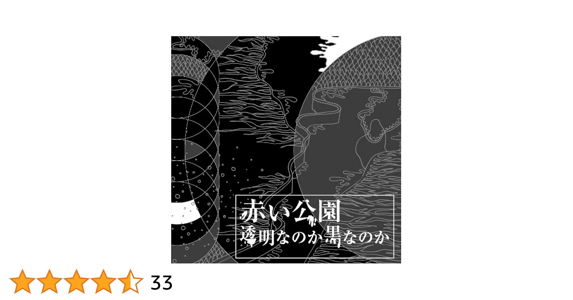 貴重 CD〔 赤い公園 - はじめまして 透明 coward 〕インディーズ期 貴重 CD〔 赤い公園 - はじめまして 透明 coward 〕インディーズ期