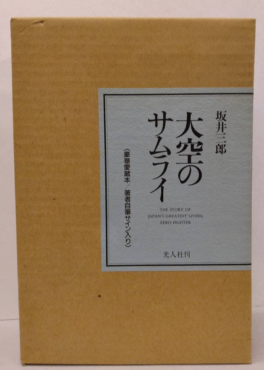 Amazon.co.jp: 稀少 サイン本(死去直前？) 坂井三郎『大空のサムライ 