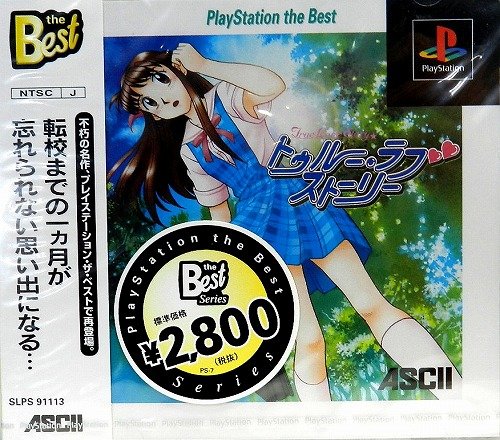 ｐｓ トゥルーラブ ストーリー 恋のように僕たちは ニコニコ動画