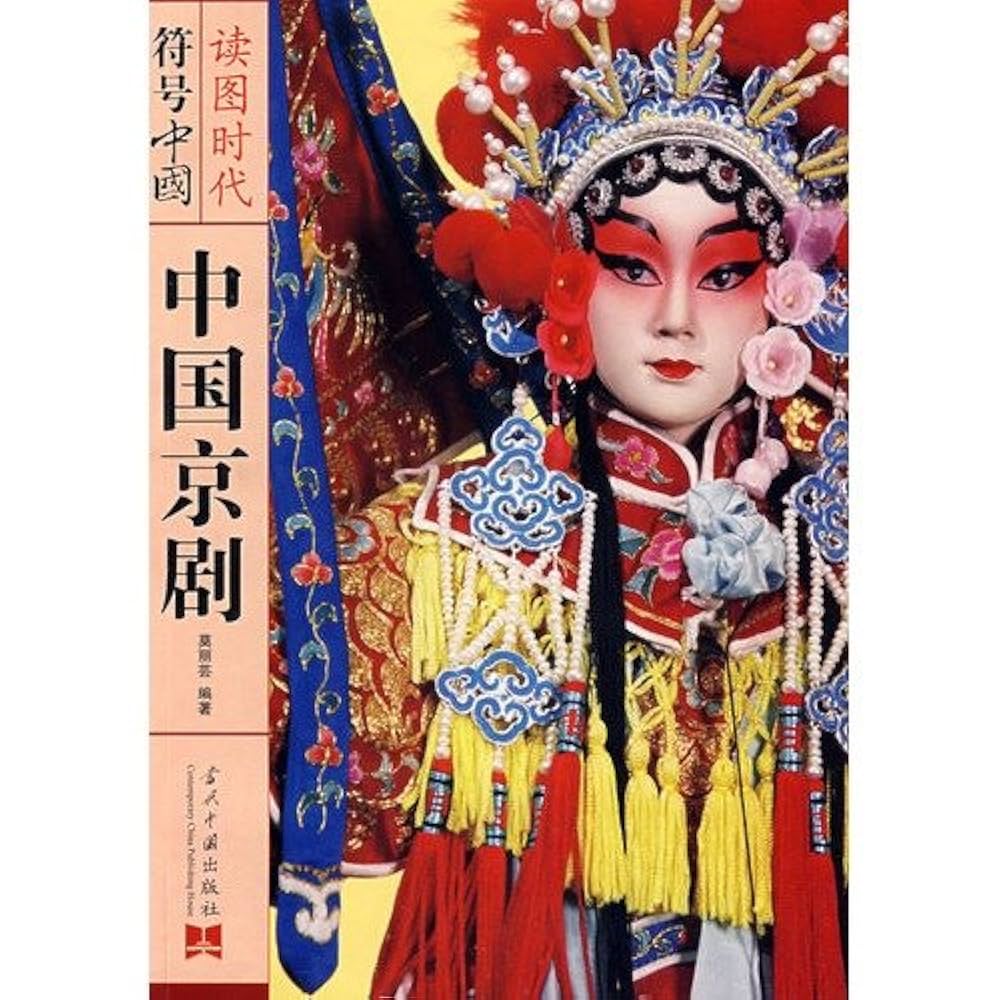 Amazon.co.jp: 中国京劇(中国語) (符号中国系列) : 莫 麗蕓