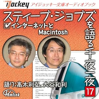 『スティーブ・ジョブズを語る千夜一夜(17) インターネットとMacintosh』のカバーアート