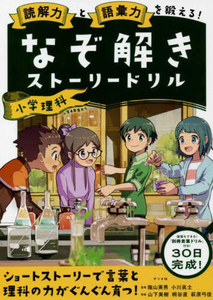 読解力と語彙力を鍛える! なぞ解きストーリードリル 小学理科 | 萩原