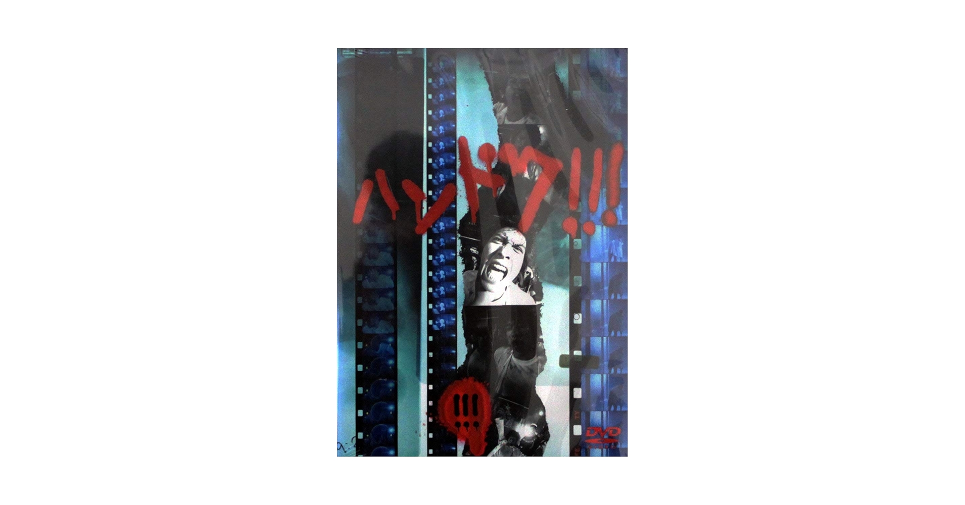 Amazon.co.jp: ハンドク!!!(5) [DVD] : 長瀬智也, 内山理名