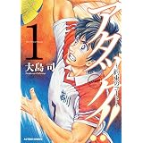 アタック！！～約束のコート～ ： 1 (アクションコミックス)