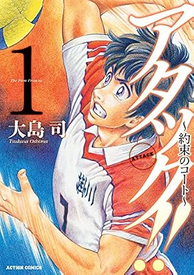 アタック!! 〜約束のコート〜のキービジュアル