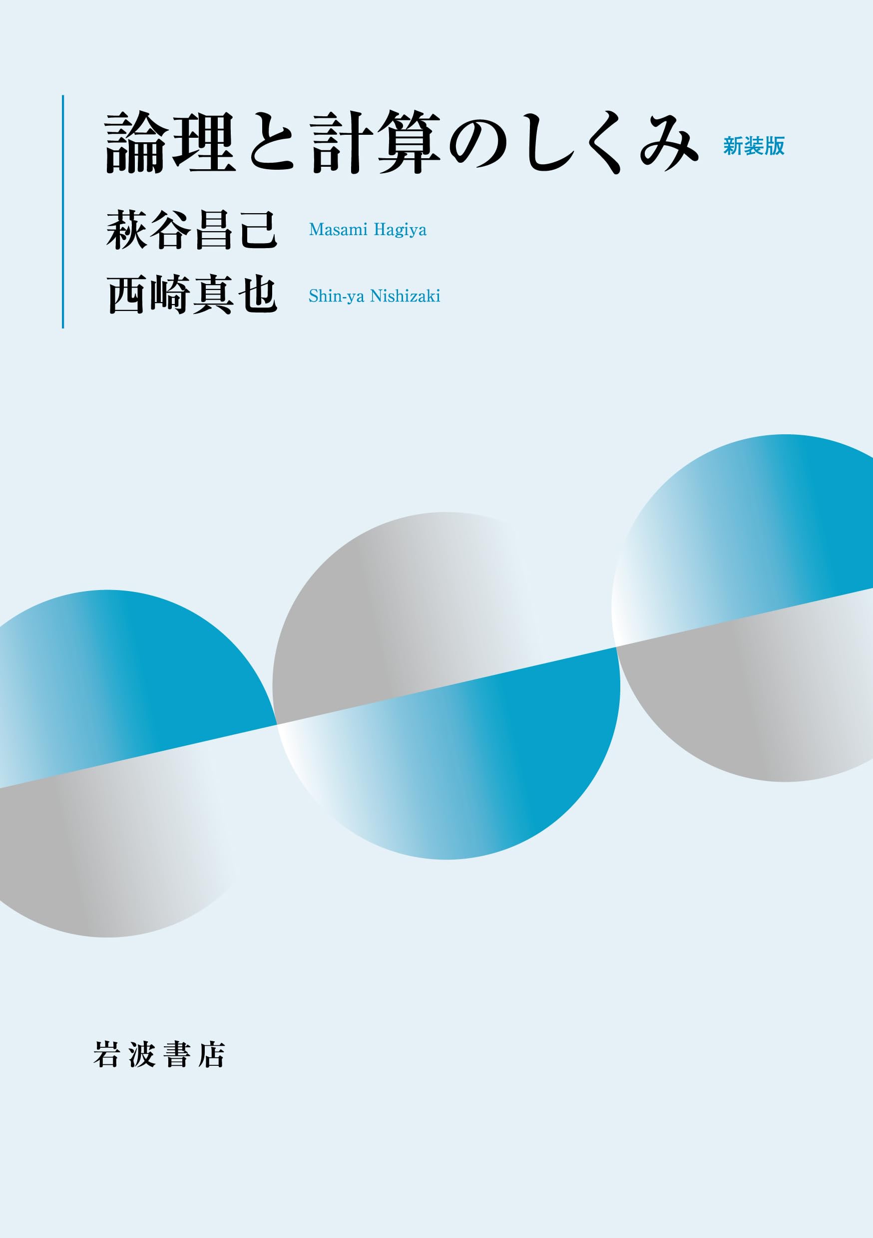 Amazon.co.jp: 論理と計算のしくみ 新装版 : 萩谷 昌己, 西崎 真也: 本