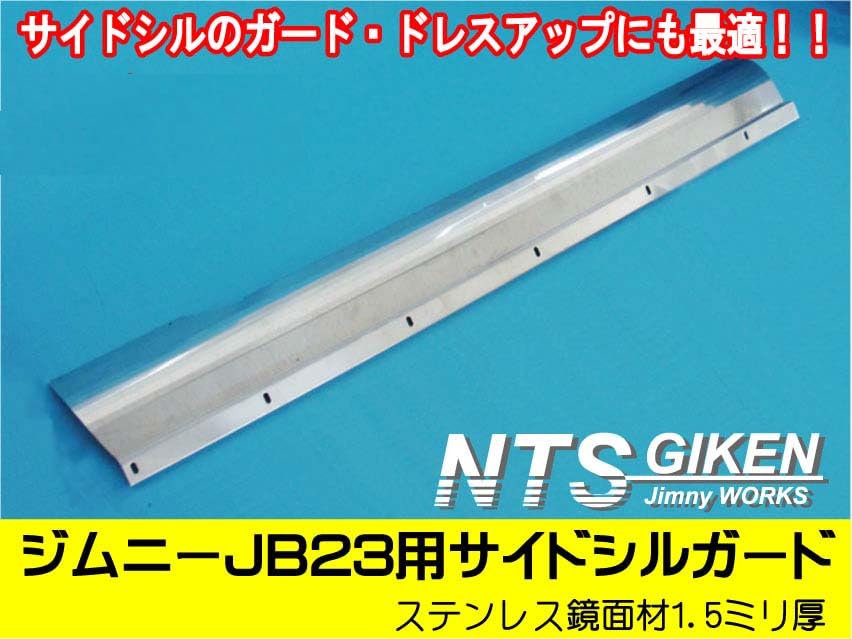 Amazon | NTS GIKEN (NTS技研) サイドシルガード ジムニー JB23 JB23W