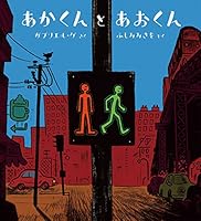 あかくんとあおくん 4265850685 Book Cover