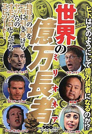 世界の億万長者(ミリオネア)