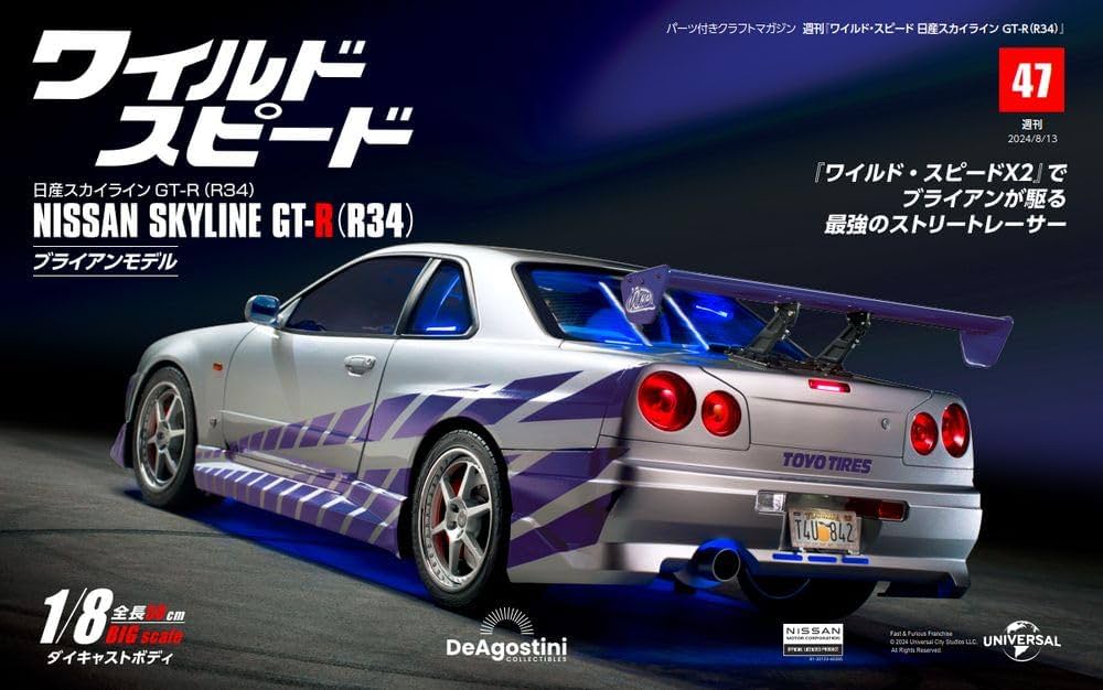 スカイライン デアゴスティーニ ワイルド・スピード GT-R(R34) 47号 [分冊百科] (パーツ付