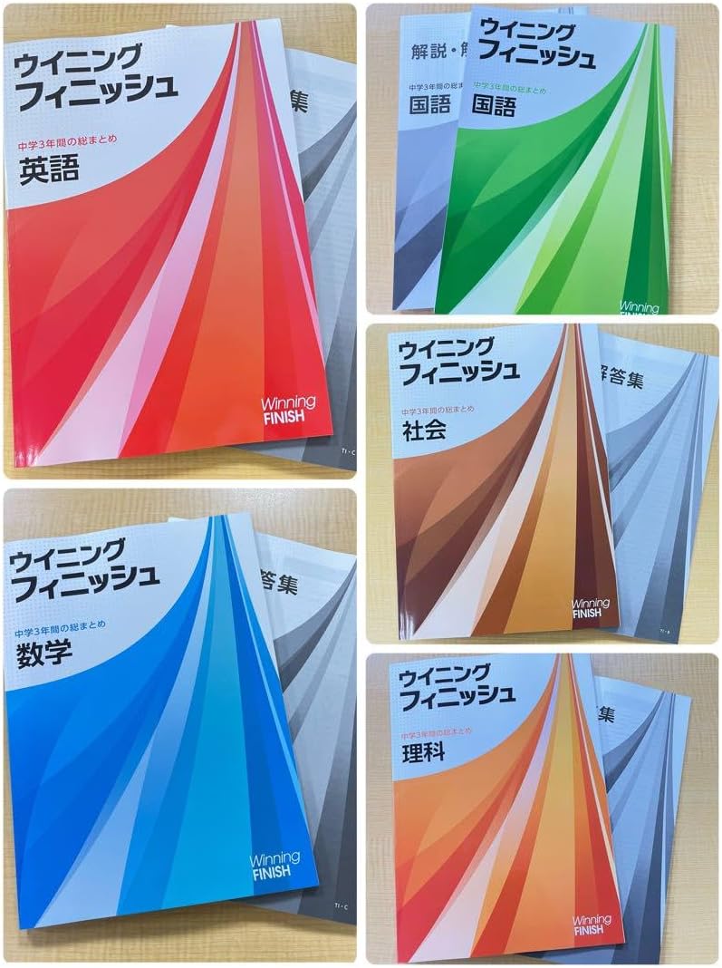 ウイニングフィニッシュ 5教科セット 改訂新版 ウイニングフィニッシュ