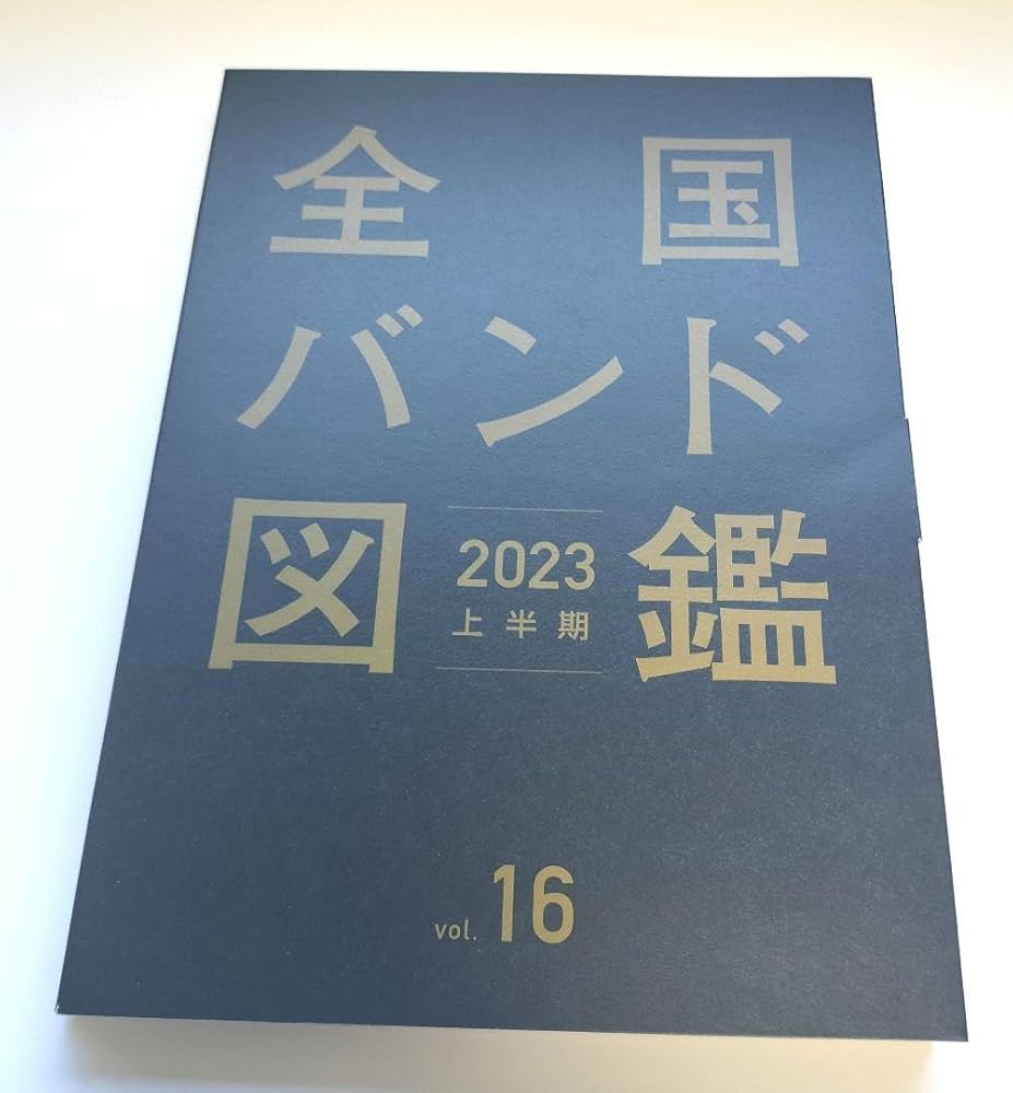Amazon.co.jp: 全国バンド図鑑 vol. 16 2023 上半期 保存版