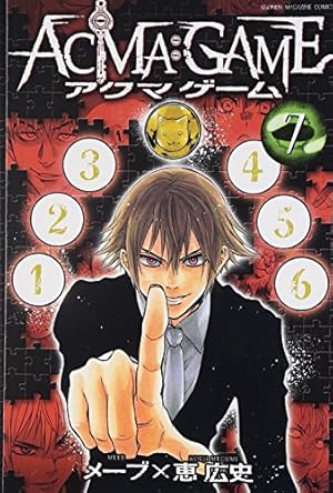 ACMA:GAME(5) (少年マガジンコミックス) | 恵 広史, メーブ |本 | 通販